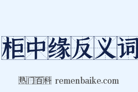 柜中缘反义词是什么意思的图片